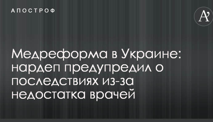Медреформа в Україні: нардеп попередив про наслідки через нестачу лікарів