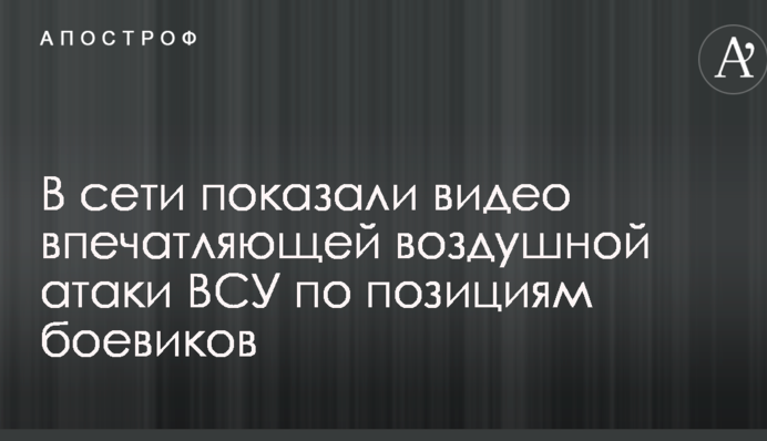 В сети показали видео впечатляющей воздушной атаки ВСУ по позициям боевиков