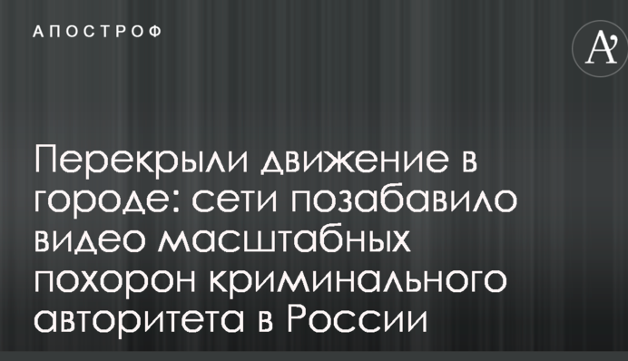 Перекрыли движение в городе: сети позабавило видео масштабных похорон криминального авторитета в России