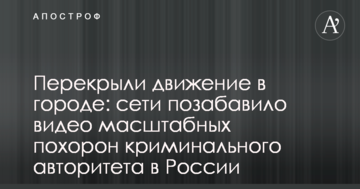 Перекрили рух в місті мережі потішило відео масштабного похорону кримінального авторитета в Росії