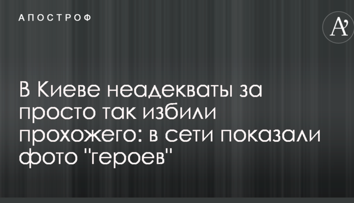 В Киеве неадекваты за просто так избили прохожего: в сети показали фото 