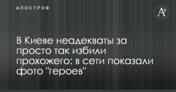 У Києві неадеквати за просто так побили перехожого: в мережі показали фото "героїв"