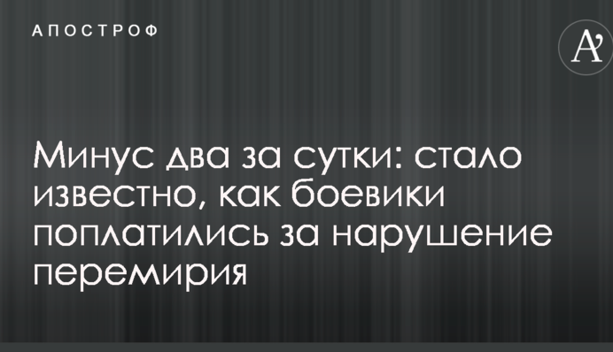 Минус два за сутки: стало известно, как боевики поплатились за нарушение перемирия
