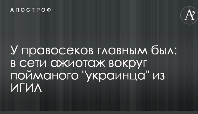 У правосеков главным был: в сети ажиотаж вокруг пойманого 
