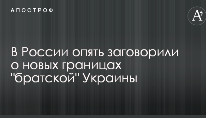У Росії знову заговорили про нові кордони 