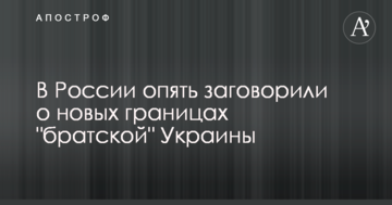 У Росії знову заговорили про нові кордони "братньої" України