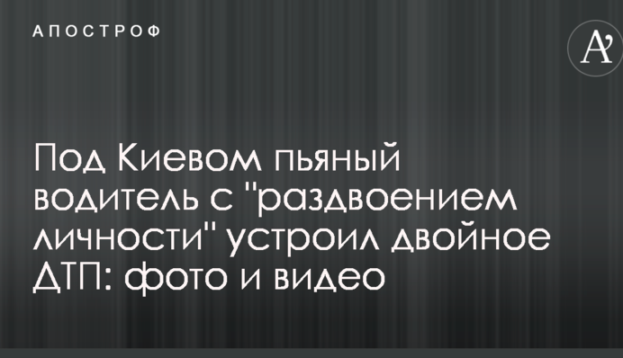 Под Киевом пьяный водитель с 