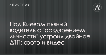 Під Києвом п'яний водій з "роздвоєнням особистості" влаштував подвійну ДТП: фото і відео