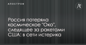 Росія втратила космічне "Око", що стежить за ракетами США: в мережі істерика