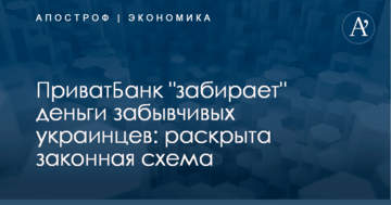 ПриватБанк "забирает" деньги забывчивых украинцев: раскрыта законная схема