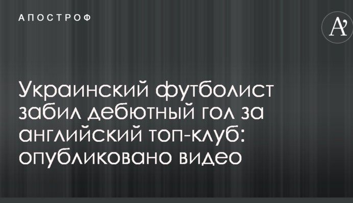 Украинский футболист забил дебютный гол за английский топ-клуб: опубликовано видео