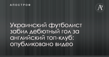 Украинский футболист забил дебютный гол за английский топ-клуб: опубликовано видео