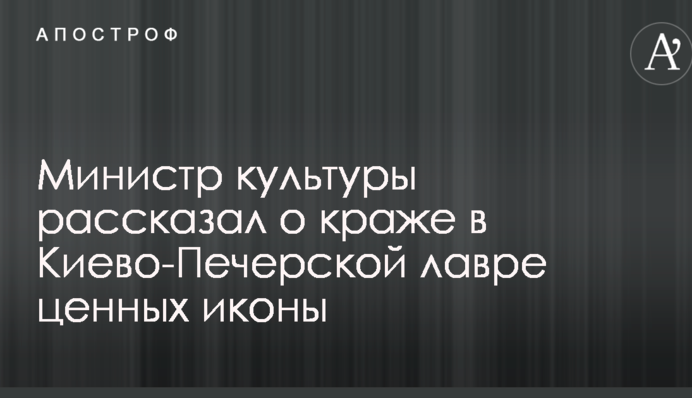 Міністр культури розповів про крадіжку в Києво-Печерській лаврі цінніх ікон