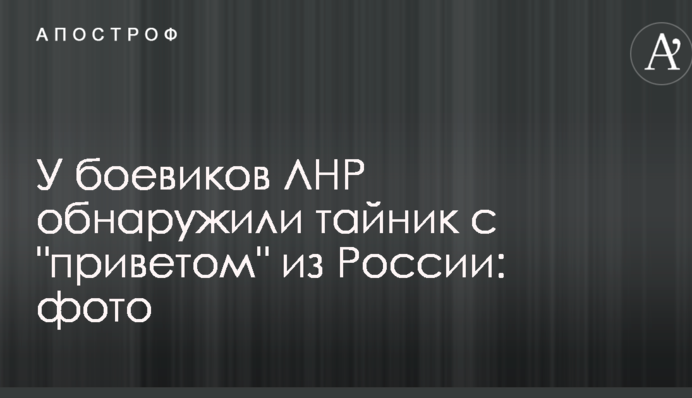 У боевиков ЛНР обнаружили тайник с 
