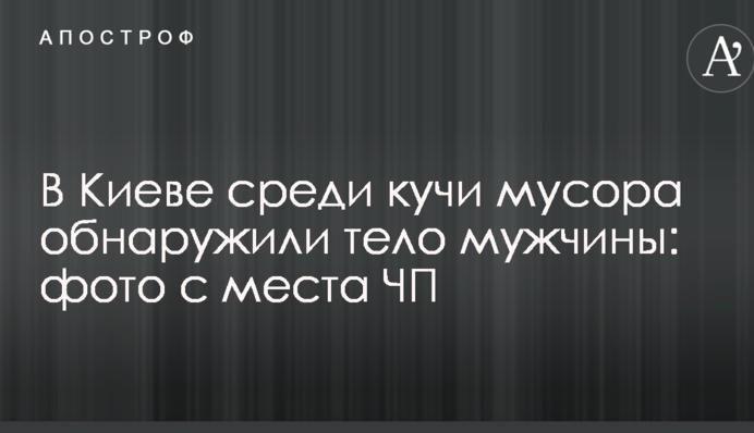 У Києві серед купи сміття виявили тіло чоловіка: фото з місця НП