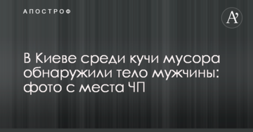 У Києві серед купи сміття виявили тіло чоловіка: фото з місця НП