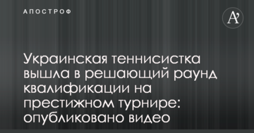 Українська тенісистка вийшла у вирішальний раунд кваліфікації на престижному турнірі: опубліковано відео