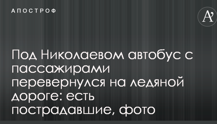 Под Николаевом автобус с пассажирами перевернулся на ледяной дороге: есть пострадавшие, фото