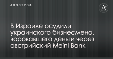 В Израиле осудили украинского бизнесмена, воровавшего деньги через австрийский Meinl Bank