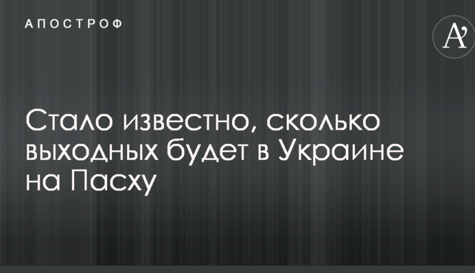 Стало известно, сколько выходных будет в Украине на Пасху