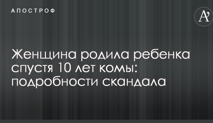 Женщина родила ребенка спустя 10 лет комы: подробности скандала