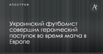 Украинский футболист совершил героический поступок во время матча в Европе
