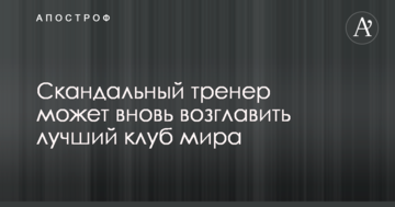 Скандальный тренер может вновь возглавить лучший клуб мира