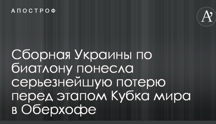 Сборная Украины по биатлону понесла серьезнейшую потерю перед этапом Кубка мира в Оберхофе