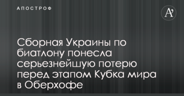 Сборная Украины по биатлону понесла серьезнейшую потерю перед этапом Кубка мира в Оберхофе