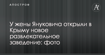 У жены Януковича открыли в Крыму новое развлекательное заведение: фото