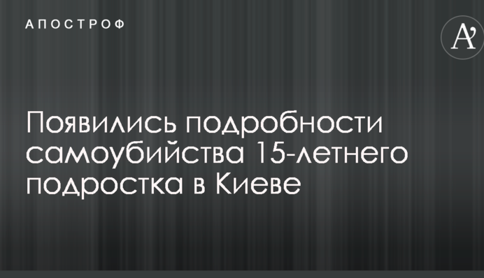 Появились подробности самоубийства 15-летнего подростка в Киеве