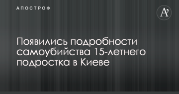 З'явилися подробиці самогубства 15-річного підлітка в Києві