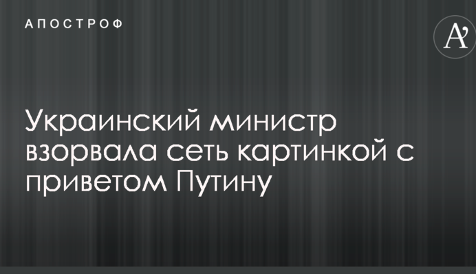 Украинский министр взорвала сеть картинкой с приветом Путину