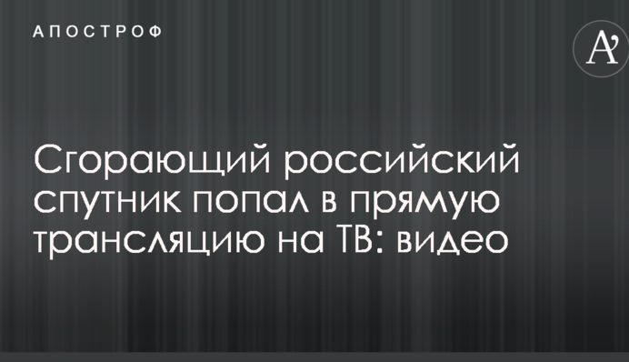 Сгорающий российский спутник попал в прямую трансляцию на ТВ: видео