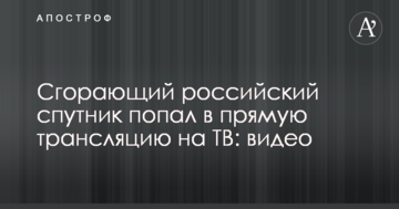Палаючий російський супутник потрапив в пряму трансляцію на ТБ: відео