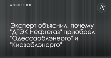 Експерт пояснив, чому "ДТЕК Нафтогаз" придбав "Одесаобленерго" та "Київобленерго"