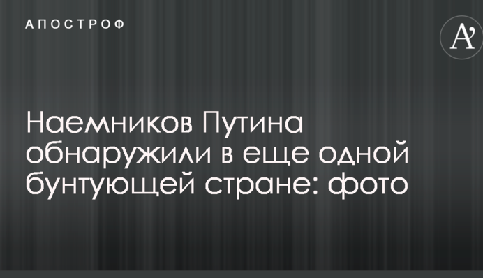 Найманців Путіна виявили в ще одній бунтівній країні: фото
