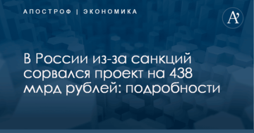 В России из-за санкций сорвался проект на 438 млрд рублей: подробности