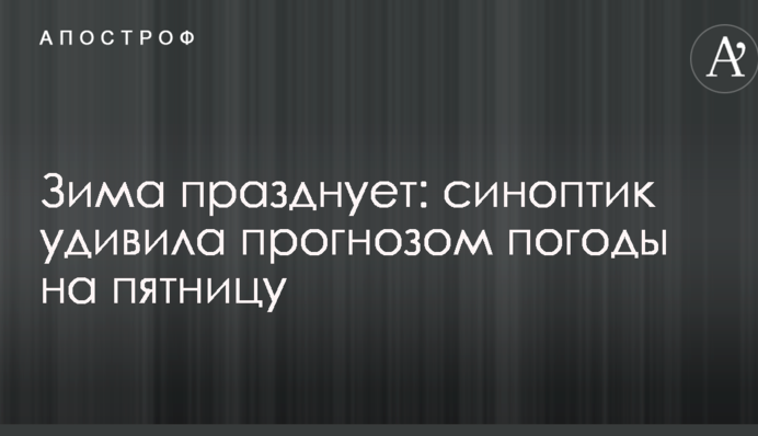 Зима празднует: синоптик удивила прогнозом погоды на пятницу