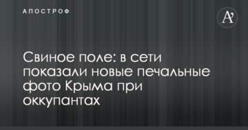 Свиное поле: в сети показали новые печальные фото Крыма при оккупантах