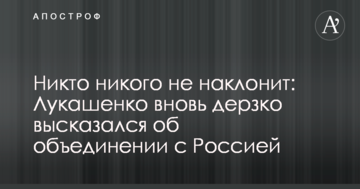 Ніхто нікого не схилить: Лукашенко знову зухвало висловився про об'єднання з Росією