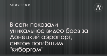 У мережі показали унікальне відео боїв за Донецький аеропорт, зняте загиблим "кіборгом"