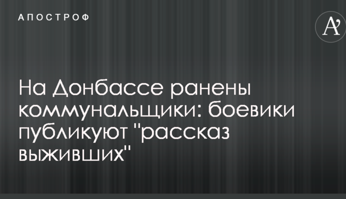 ​На Донбасі поранені комунальники: бойовики публікують 