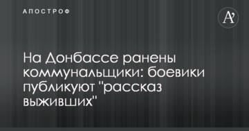 ​На Донбасі поранені комунальники: бойовики публікують "розповідь виживших"
