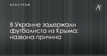 В Украине задержали футболиста из Крыма: названа причина