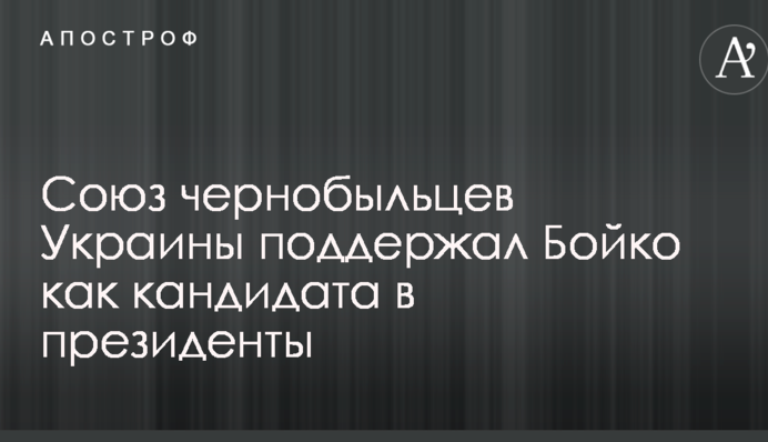 Союз чернобыльцев Украины поддержал Бойко как кандидата в президенты