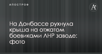 ​На Донбасі впав дах на віджатому бойовиками ЛНР заводі: фото
