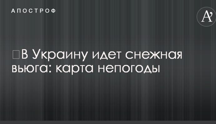 ​В Украину идет снежная вьюга: карта непогоды
