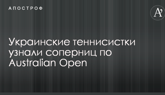 Украинские теннисистки узнали соперниц по Australian Open