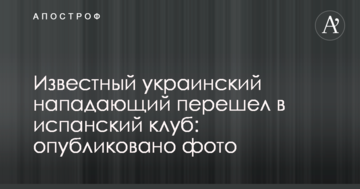 Известный украинский нападающий перешел в испанский клуб: опубликовано фото